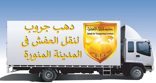 شركة نقل عفش بالمدينة